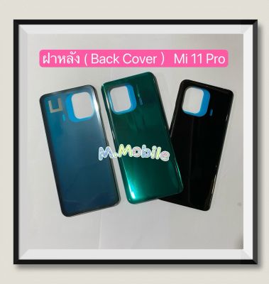 ฝาหลัง ( Back Cover ) Xiaomi Mi 11 Pro