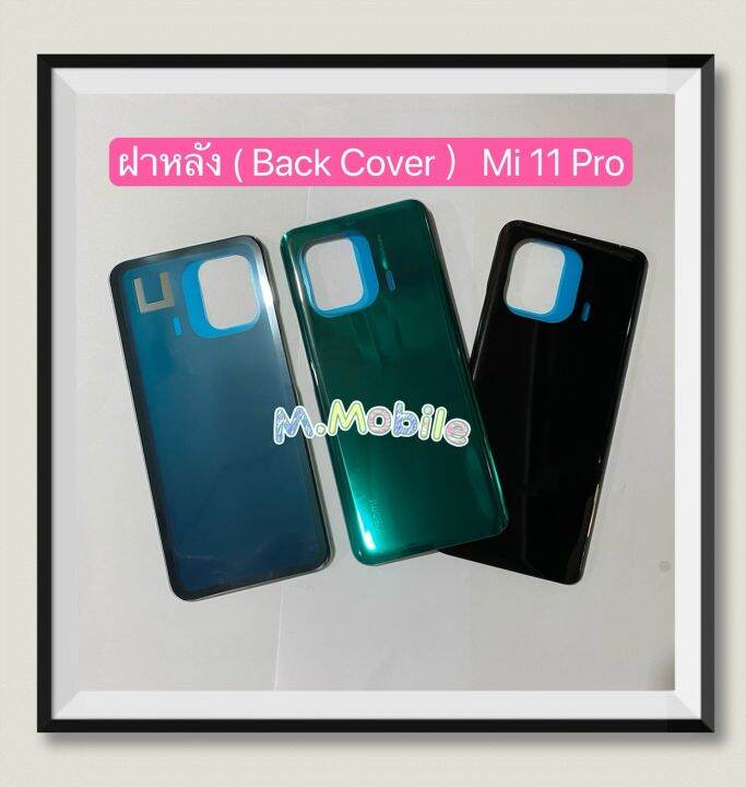 ฝาหลัง-back-cover-xiaomi-mi-11-pro