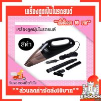 (++โปร) ⚡สินค้าแนะนำ⚡เครื่องดูดฝุ่นในรถยนต์ขนาดพกพาสีดำ ราคาดี อะไหล่เครื่องดูดฝุ่น เครื่องดูดฝุ่น เครื่องดูดฝุ่นในรถ อะไหล่เครื่องใช้ไฟฟ้า