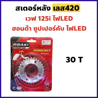 สเตอร์หลัง กลึง เลส420 30 ฟัน สำหรับ WAVE125i LED (2018-2022), Honda SuperCub LED, WAVE110i (2021-2022)