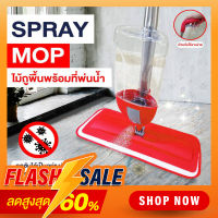 ไม้ถูพื้น SPRAY MOP (SP344) ไม้ถูพื้น หัวฉีดสเปรย์ มีสเปรย์ฉีดที่ด้าม พร้อมผ้าไมโครไฟเบอร์ WATER SPRAY MOP