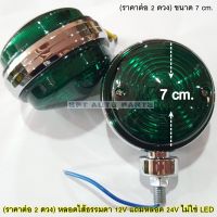 (ราคาต่อ 2 ดวง) 12V แถมหลอด 24V ไฟ 2 หน้า 191 สีเขียว ขอบชุบ 12V แถมหลอด 24V ขนาด 2.7x2.7" นิ้ว (ราคาต่อ 2 ดวง) 12V/24V