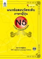 แนวข้อสอบวัดระดับภาษาญี่ปุ่น N5