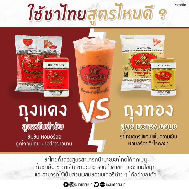 ยกลัง12ถุง-ชาตรามือสีทอง-gold-label-ชาตรามือทอง-ชาตรามือโกลด์-400ก-chatramue-thai-tea-mix-gold-label-400g