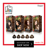 *ตัดฝา* ครีมเปลี่ยนสีผม ฟาร์เกอร์ Farger coffee brown series CB1 - CB5 ยาย้อมผม สีย้อมผม สีผมสวยเป็นธรรมชาติ ปิดผมขาว ตัดฝาตามโปรโมชั่นของบริษัท