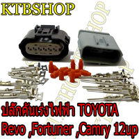 ปลั๊ก คันเร่งไฟฟ้า TOYOTA REVO Fortuner Camry12up