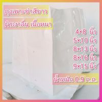 ถุงเพาะชำสีขาว 0.9 ก.ก. ผิวเงาลื่น หนา ทนทาน ถุงปลูกเมล่อน มะเขือเทศ ถุงเพาะชำขาว ถุงเพาะขาว ถุงเพาะชำ ถุงเพาะกล้า ถุงปลูก