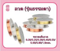 ลวดร้อยลูกปัด #ร้อยลูกปัด #งานลูกปัด ✂หลายขนาด Special Copper Wire for Jewelry