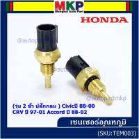 ***ราคาพิเศษ***(รุ่น 2 ขั้ว ปลั๊กกลม )เซนเซอร์ ใหม่ อุณหภูมิ เครื่องยนต์ Honda เก่า Civicปี 88-00 CRV ปี 97-01 Accord ปี 88-02  (TEM003 )