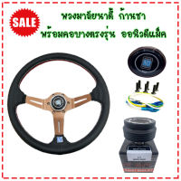 พวงมาลัยนาดี้(สีชา)พร้อมคอบาง ก้านยกน้อย ยก2.5 นิ้ว ใส่ได้ตรงรุ่นAll New D-Max 2012-2019 แป้นแตร สายไฟ น็อต ครบชุด ติดตั้งได้เลย