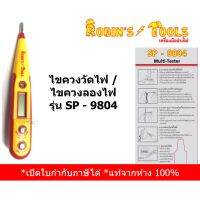 โปรแรง Robins Tools ไขควงวัดไฟ/ ไขควงลองไฟ รุ่น SP-9804 ราคาถูก คีม คีม ล็อค คีม ปากจิ้งจก คีม ตัด สาย ไฟ