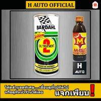 ( Promotion ) สุดคุ้ม ฟรี M-150 หัวเชื้อน้ำมันเครื่อง BARDAHL (บาร์เดอร์)  2 สูตรพิเศษ Oil Treatment เหมาะสำหรับรถเก่า ขนาด 380 ml. ราคาถูก น้ํา มัน เครื่อง สังเคราะห์ แท้ น้ํา มัน เครื่อง มอเตอร์ไซค์ น้ํา มัน เครื่อง รถยนต์ กรอง น้ำมันเครื่อง