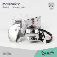 [1D000124] ชุดสวิทช์แฮนด์ ประกับแฮนด์ ด้านขวา เวสป้า Sprint, Primavera รุ่น ก่อนตัวไฟ LED