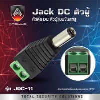 JACK DC ตัวผู้ JDC-11