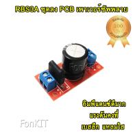 RBS3A ชุด PCB ลงอุปกรณ์ บอร์ดจ่ายไฟ DC เร็กติไฟเออร์ เรียงกระแส กรอง C-Filter เป็นไฟ DC Supply จากหม้อแปลง ใช้กับทุกวงจรอิเล็กทรอนิกส์ Audio Amplifier แอมป์ ปรีแอมป์ กีต้าร์ เครื่องเสียง DIY บอร์ดไดร์ 741 ชุดคิท KIT ขับ ป้ายโฆษณา LED กล้อง CCTV