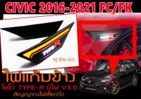 CIVIC 2016-2021 FC/FK ไฟแก้มข้าง V3.0 TYPE-R มีไฟ สัญญาณไฟเลี้ยววิ่ง พร้อมส่ง