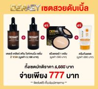 Deraey Clear Skin Serum เดอเอ้ เคลียร์ สกิน ไวท์เทนนิ่ง เซรั่ม แพ๊คสุดคุ้ม คุ้มที่สุด