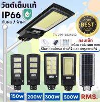 ไฟโซล่าเซลล์ติดหน้าบ้าน วัตต์เต็มเเท้ Solar ไฟ LED ขนาด 150W RMS - 500W RMS ใช้พลังงานแสงอาทิตย์ สว่างทันทีเมื่อไม่มีแสง ค่าไฟ 0 บาทตลอดปี