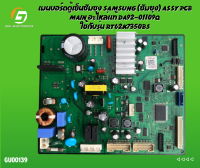 เมนบอร์ดตู้เย็นซัมซุง/อะไหล่ตู้เย็น SAMSUNG (ซัมซุง) ASSY PCB MAIN อะไหล่แท้ DA92-01109Q ใช้กับรุ่น RT62K7350BS