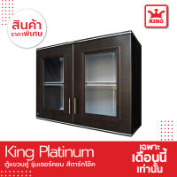 KING Platinum ตู้เเขวน คู่ ลายเซอร์คอน ตู้เเขวนติดผนัง ตู้เเขวนอเนกประสงค์ ตู้เเขวนครัว พร้อมมือจับ สแตนเลส  (สีโอ๊คดำ)