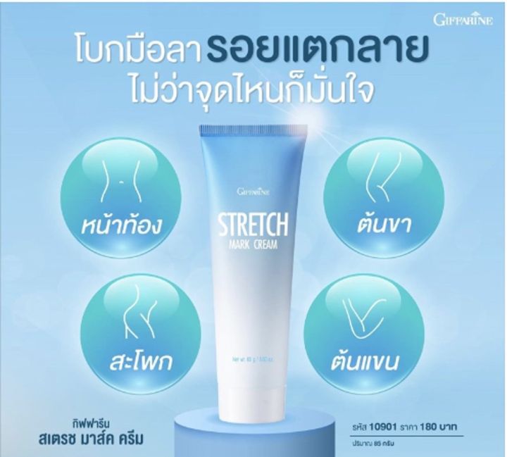 ครีมลดรอยแตกลาย-ก้นลาย-ท้องลาย-ต้นขาลาย-ป้องกันผิวแตกลาย-กิฟฟารีน-stretch-mark-cream-giffarine