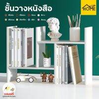 ▣ ชั้นวางหนังสือ ชั้นวางของ ชั้นวางหนังสือไม้ ชั้นวางของอเนกประสงค์ ปรับเปลี่ยนรูปทรงได้ แถมอุปกรณ์ประกอบ /HomeUP