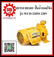 MITSUBISHI  ปั๊มน้ำหอยโข่ง  WCH-2205 S  3HP220V  ท่อ 1.1/4 x1   WCH2205S  WCH-2205-S  WCH - 2205 - S  WCH - 2205S  WCH 2205 S  WCH-2205S  WCH 2205S  WCH2205-S  WCH2205 - S  WCH2205 S ราคาถูกและดีที่นี่เท่านั้น