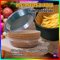 กระดาษรองหม้อทอดไร้น้ำมัน กระดาษรองอบ 50แผ่น กระดาษรอง แบบใช้แล้วทิ้ง