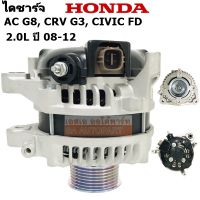 ไดชาร์จ HONDA AC G8, CRV G3, 2.0L, CIVIC FD  1.8L Y.2008-2012 130A 12V ไดใหม่