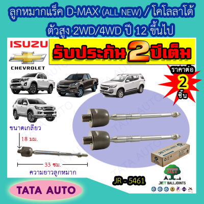 JETลูกหมากแร็ค อีซูซุ D-MAX(ALL NEW)/เชฟโรเลต โคโลลาโด้ ตัวสูง 2WD/4WDปี12 ขึ้นไป/เทรลเบลเซอร์ ปี 12-16/JR 5461