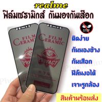 ฟิล์มเซรามิกส์ กันมอง สำหรับ realme แบบเต็มจอ ฟิล์มแบบด้าน ตกไม่แตก ติดง่าย รุ่นc25/c21/c21y/c3/c12/c15/c17/realme 5/5i/realme7/7i/c11/c11-2021