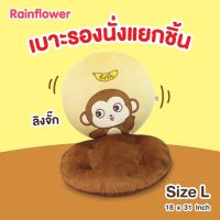 SIU เบาะรองนั่ง   แยกชิ้นลิงจั๊ก (แบบ กลม) Size  L. หมอนรองนั่ง  หมอนอิง