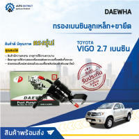 ? DAEWHA กรองเบนซินลูกเหล็ก+ขายึด YOTOTA VIGO 2.7 เบนซิน จำนวน 1ลูก ?