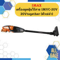 Imax เครื่องดูดฝุ่นไร้สาย IMVC-20V  20Vtogether (ตัวเปล่า)  ถูกที่สุด