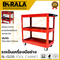 BERALA ชั้นวางเครื่องมือ 3ชั้น ตู้เครื่องมือช่าง รถเข็นเครื่องมือ รุ่น BL-Q235 ขนาด 700x350x750 mm