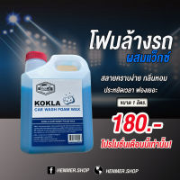 โฟมล้างรถผสมแว็กซ์ kokla คราบหลุดง่าย ฟองเยอะ ไม่ทำลายสีรถ 1000ml. ส่งด่วนเพื่อคุณ