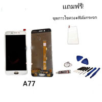 LCD oppo A77 จอ จอโทรศัพท์มือถือ ?แถมฟิล์มกระจก+ ชุดไขควง