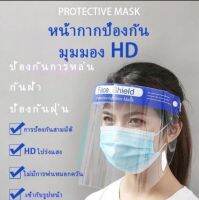 Face Shield เฟสชิลยางยืด อุปกรณ์ป้องกันน้ําลายและตา faceshield