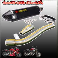 ท่อ cbr650r cb650rสลิปออน2.5นิ้ว akrapovic Kevla ใบใหญ่พิเศษ cbr650r cb650r ท่ออาคาโพวิค เคฟล่า สำหรับ ซีบี650อาร์ ซีบีอาร์650อาร์ รับประกันสินค้า 1 ปี เสียง แน่