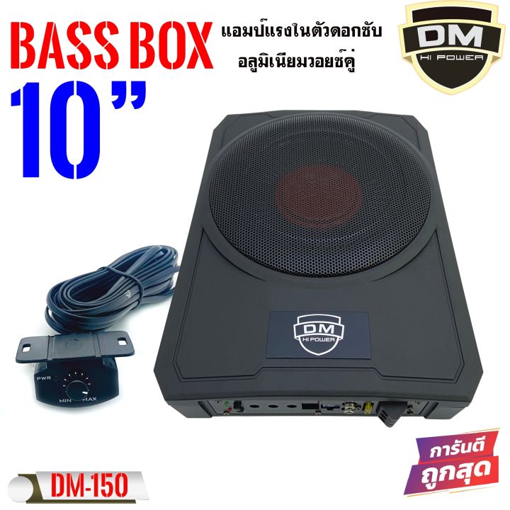 dm-power-bass-box-รุ่น-dm-150-เบสบ๊อก10นิ้ว-ซับตู้-ซับสำเร็จ-ตู้ซับสำเร็จ-แอมป์แรงในตัวดอกซับอลูมิเนียมวอยซ์คู่-ไม่ต้องตีตู้ติดตั้งง่าย