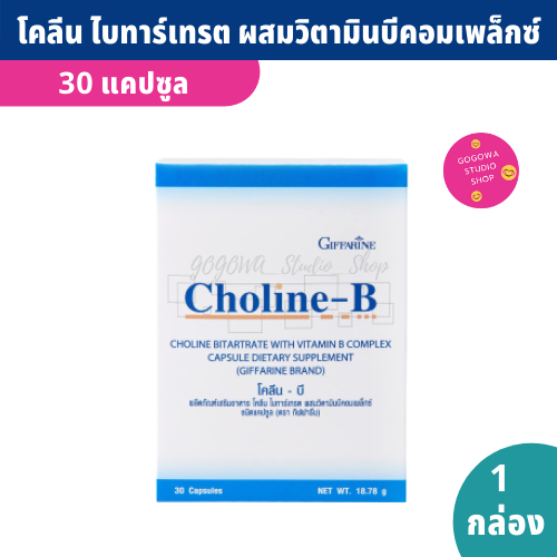 โคลีน บี Choline B วิตามินบี (30 แคปซูล/กล่อง) โคลีน ไบทาร์เทรต ผสมวิ ...