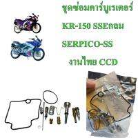 ชุดซ่อมคาร์บูเรเตอร์ KR-150 กลม, SERPICO-SS  อะไหล่ทดแทน   งานไทย CCD