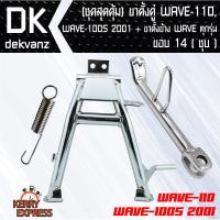 ขาตั้งคู่ WAVE-110S, WAVE-100S ปี2001 ชุบ + ขาตั้งข้าง WAVE ทุกรุ่น ชุบโครเมี่ยม ขอบ14 (ชุดสุดคุ้ม)