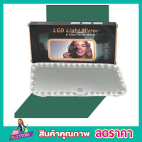 Led light Mirror กระจกไฟled กระจก led แต่งหน้า กระจกแต่งหน้า led ในรถยนต์ กระจกแต่งหน้ามีไฟ led กระจกพร้อมไฟ LED สำหรับติดในรถยนต์ ชาร์จแบตเตอรี่