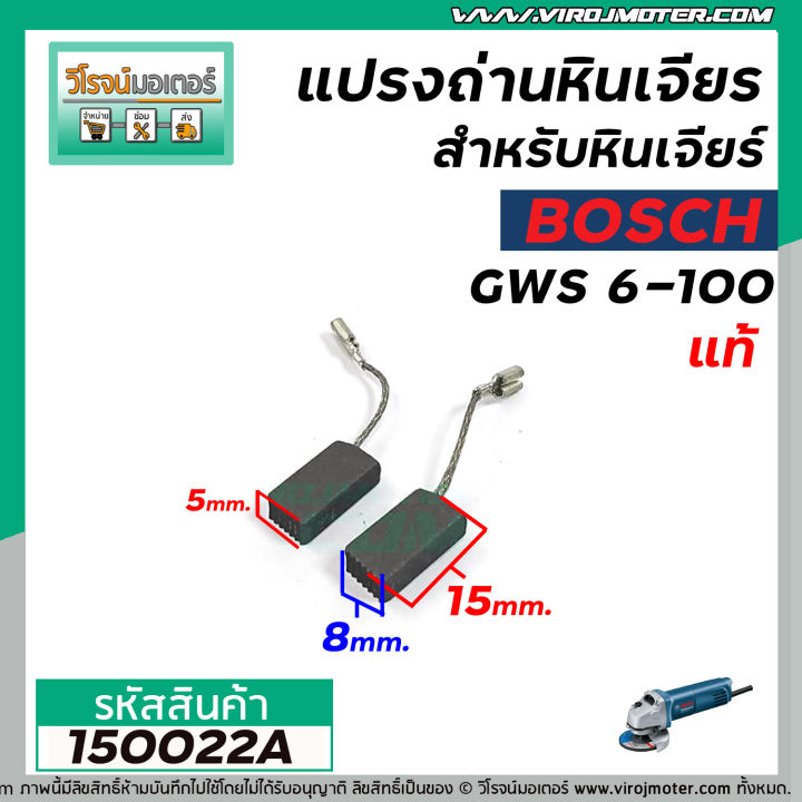 แปรงถ่าน-สำหรับหินเจียร-bosch-แท้-รุ่น-gws-5-100-6-100-8-100-gws-060-gws-750-100-gws-900-100-s-ใช้ร่วมกันทั้งหมด-150022a