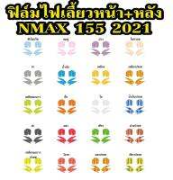 NMAX 2021 ฟิล์มแต่งไฟเลี้ยวหน้า หลัง NMAX 2021ฟิล์ฺมกันรอยเกรดพรีเมี่ยม ป้องกันรอยขีดข่วน ลบรอบด่าง รับสมัครตัวแทนขายทั่วประเทศ