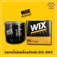 Wix WL10466A กรองน้ำมันเครื่องบิ๊กไบค์