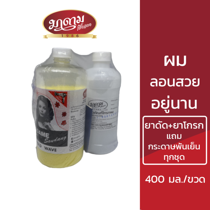 1-ชุด-400มล-มาดามเสื้อแดง-น้ำยาดัดผม-madamesaudang-cold-wave-400-ml-ดัดฟรอยได้-ลอนสวย-อยู่ทรงนาน-น้ำยาดัด-น้ำยาโกรก-กระดาษพันเย็นสำหรับทุกสภาพเส้น