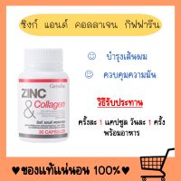 ซิงก์แคปซูล ซิงค์แคปซูล ZINC &amp; COLLAGEN ซิงก์ ซิงค์ คอลลาเจน เป็นสิว หน้ามัน ผมร่วง มีบุตรยาก อ่อนเพลีย