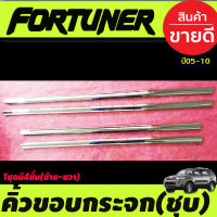 คิ้วขอบกระจกโครเมียม Toyota Fortuner ปี 2004,2005,2006,2007,2008,2009,2010,2011,2012,2013,2014